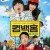 컴백홈 Come Back Home,2022.1080p.FHDRip.H264.AAC-NonDRM