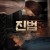 진범 The Culprit,2018.1080p.FHDRip.H264.AAC.mp4