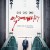 악에 바쳐 2021.1080p.FHDRip.H264.AAC