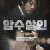 암수살인 Dark.Figure.of.Crime.2018.1080p.BluRay.DTS.x265-10bit-TAGHD