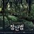 장산범 The.Mimic.2017.BluRay.1080p.DTS-HD.MA.5.1.x265.10bit-Xiaomi
