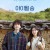 아이윌 송 2021.720p.HDRip.H264.AAC.mp4
