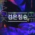 검은 짐승 BLACK BEAST,2022.1080p.FHDRip.H264.AAC-NonDRM.mp4