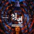 최면 The.Hypnosis.2021.KOREAN.1080p.WEBRip.AAC5.1.x264-NOGRP