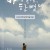 바다 쪽으로, 한 뼘 더.One Step More to the Sea (2009) [720p] [WEBRip] [YTS.MX]