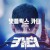 카터 Carter.2022.2160p.NF.WEB-DL.x265.10bit.HDR.DDP5.1.Atmos-SMURF