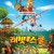 래빗 스쿨;Rabbit School Guardians of the Golden Egg (2017) [1080p] [WEBRip] [YTS.MX]