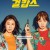 걸캅스 Miss.and.Mrs.Cops.2019.BluRay.1080p.TrueHD5.1.x265.10bit-DreamHD