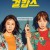 걸캅스 Miss.and.Mrs.Cops.2019.BluRay.1080p.TrueHD5.1.x265.10bit-DreamHD