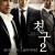 친구 2 Friend.The.Greategacy.BluRay.1080p.x265-MiniHD