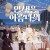인생은 아름다워 Life.Is.Beautiful.2022.KOREAN.1080p.WEBRip.AAC2.0.x264-NOGRP
