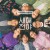 새해전야 (초고화질) New Year Blues.2021.1080p.FHDRip.H264.AAC