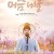 머슴 바울 2023.1080p.FHDRip.H264.AAC-NonDRM