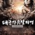 태극기 휘날리며 Taegukgi.hwinalrimyeo.(The Brotherhood of War).2004.720p.BluRay.DTS.x264-EbP