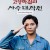 고양막걸리사수대작전 (초고화질) 2023.1080p.FHDRip.H264.AAC-NonDRM