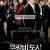 무방비 도시 Open.City.2008.KOREAN.1080p.WEBRip.x265-VXT