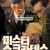 미스터 소크라테스 Mr. Socrates 2005 (김래원)