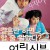 어린 신부 My Little Bride 2004 [1080p] [WEBRip] [YTS.MX]