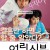 어린 신부 Myittle.Bride.2004.KOREAN.WEBRip.x264-VXT 등 여러버전