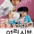 어린 신부 Myittle.Bride.2004.KOREAN.1080p.WEBRip.x265-VXT