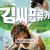 김씨 표류기 Castaway.on.the.Moon.2009.KOREAN.1080p.BluRay.H264.AAC-VXT