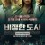 비정한 도시 2012.1080p.FHDRip.H264.AAC