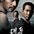 태풍 Typhoon.2005.KOREAN.1080p.WEBRip.x265-VXT