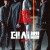 데시벨 (Decibel, 2021) GNom