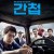 간첩 Spy.2012.PROPER.DVDRip.XviD-CoWRY