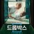 드롭박스 The.Drop.Box.2015.KOREAN.ENSUBBED.1080p.WEBRip.x265-VXT