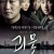 괴물 The.Host.2006.KOREAN.1080p.BluRay.x265-VXT
