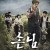 손님 The.Piper.2015.KOREAN.WEBRip.x264-ION10