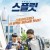 스플릿 Split.2016.KOREAN.1080p.WEBRip.x265-VXT