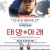 태양 아래( Under.the.Sun.2015.KOREAN.ENSUBBED.WEBRip.x264-VXT