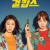 걸캅스 Miss.And.Mrs.Cops.2019.KOREAN.WEBRip.x264-VXT-[rarbg.to]
