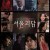 서울괴담 Urban.Myths.2022.KOREAN.1080p.WEBRip.x264-VXT