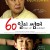 60일의 썸머 60.Days.of.Summer.2018.KOREAN.ENSUBBED.WEBRip.x264-VXT-[rarbg.to]