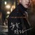 눈을 감다 Close.Your.Eyes.2017.KOREAN.1080p.WEBRip.x264-VXT