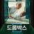 드롭박스 The.Drop.Box.2015.KOREAN.ENSUBBED.WEBRip.x264-VXT-[rarbg.to]