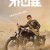 차인표 What.Happened.to.Mr.Cha.2021.KOREAN.WEBRip.x264-VXT-[rarbg.to]