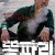 똥파리 양익준 감독 2009 독립영화 1080p