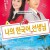 나의 한국어 선생님 My.Korean.Teacher.2016.JAPANESE.WEBRip.x264-VXT