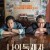 나의 독재자 My.Dictator.2014.KOREAN.WEBRip.x264-VXT