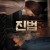진범 The.Culprit.2019.KOREAN.WEBRip.x264-VXT