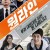원라인 Oneine.2017.KOREAN.PROPER.WEBRip.x264-VXT