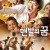 맨발의 꿈 A.Barefoot.Dream.2010.KOREAN.WEBRip.x264-VXT