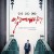 악에 바쳐 (초고화질) 2023.1080p.FHDRip.H264.AAC