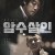 암수살인 Dark.Figure.of.Crime.2018.BluRay.1080p.DTS-HD.MA.5.1.x265.10bit-DreamHD