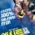 엑시트 Exit.2019.BluRay.1080p.TrueHD5.1.x265.10bit-DreamHD
