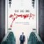 악에 바쳐 (초고화질) 2021.1080p.FHDRip.H264.AAC